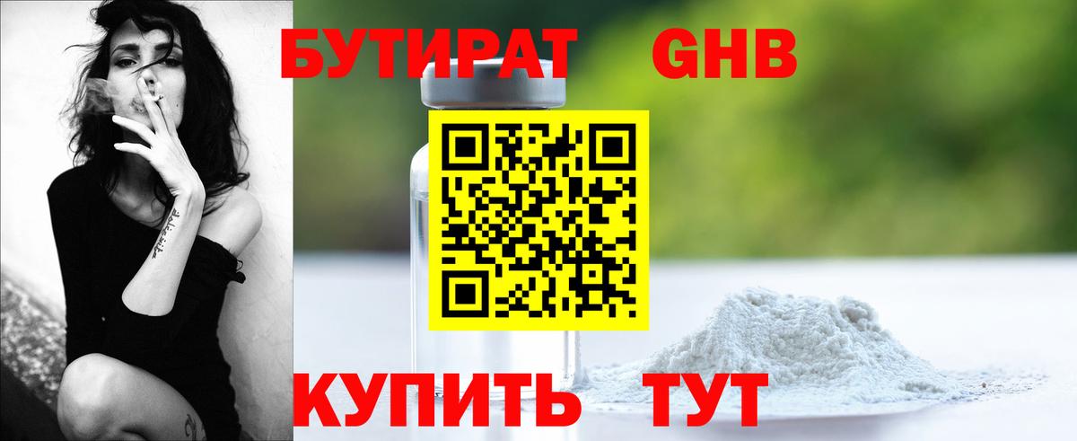 БУТИРАТ Butirat Орск