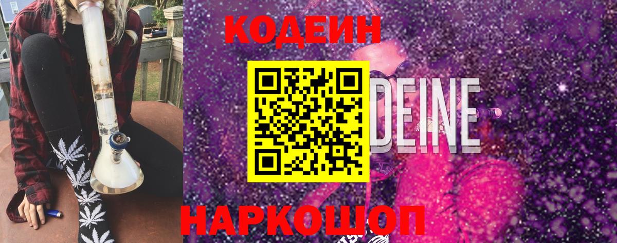 Codein напиток Lean (лин) Орск