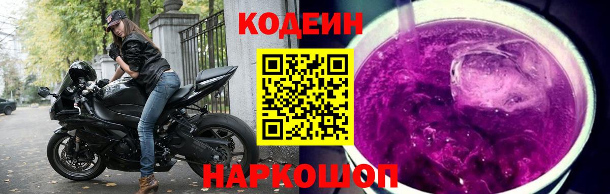Орск  Кодеиновый сироп Lean напиток Lean (лин)  Вход с VPN  Codein Purple Drank 